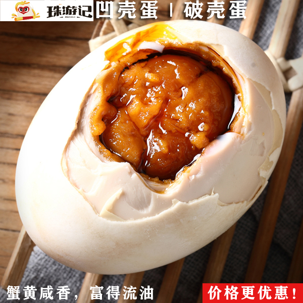 珠油記咸鴨蛋/凹?xì)は跳喌?裂紋咸鴨