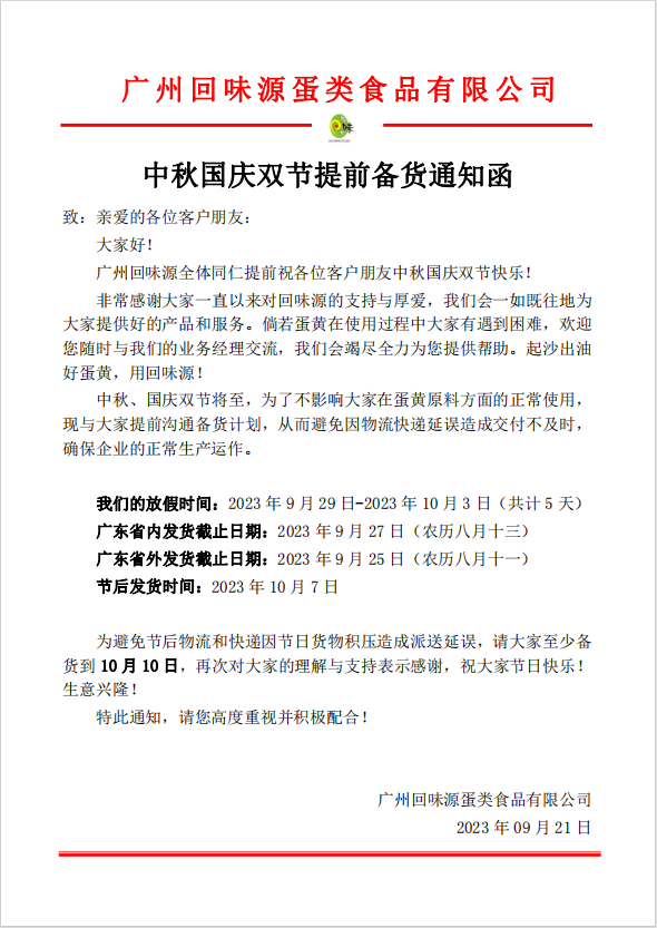 中秋國慶雙節(jié)提前備貨通知(圖1)