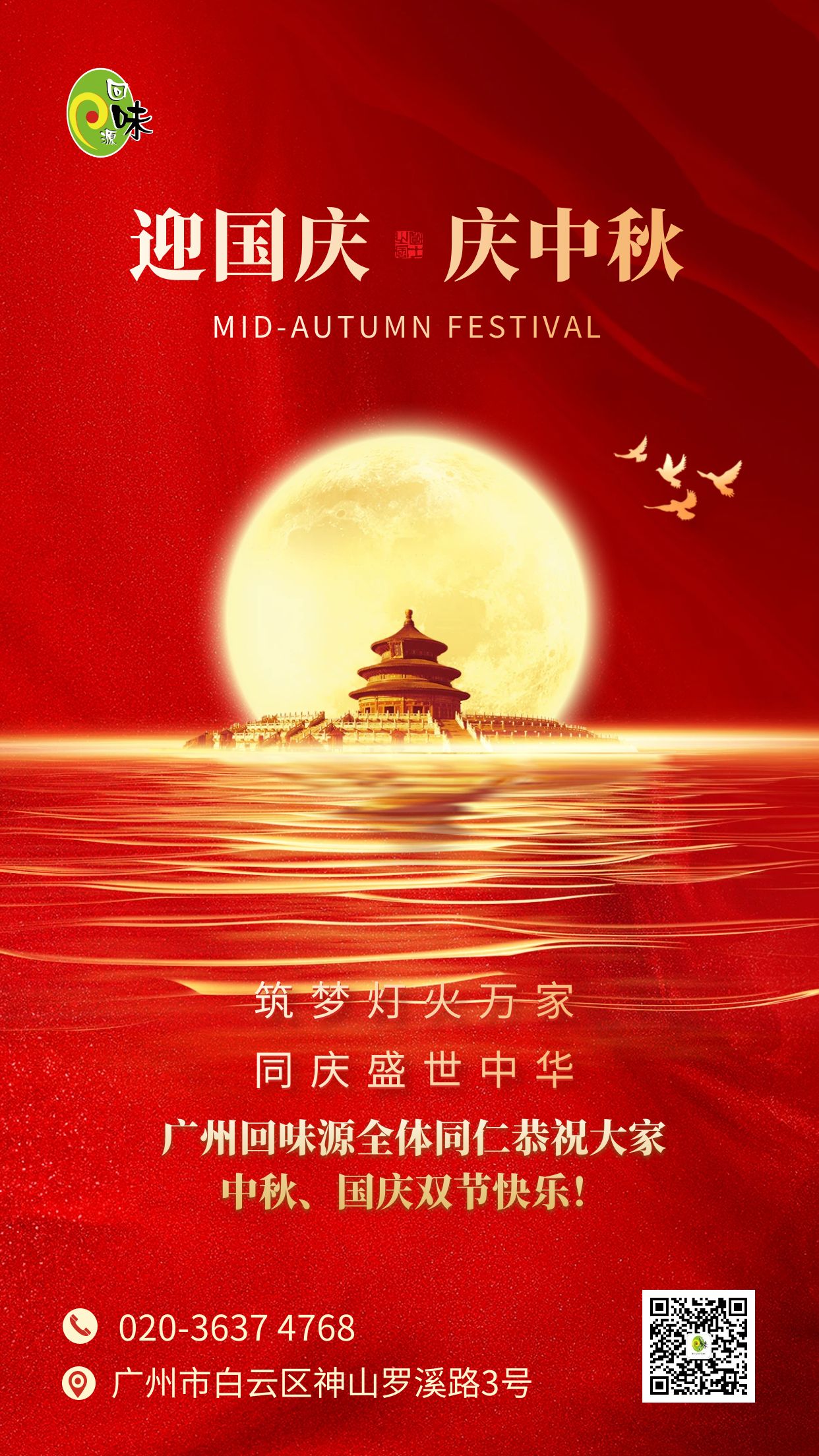 廣州回味源祝大家中秋、國慶雙節(jié)快樂！(圖1)