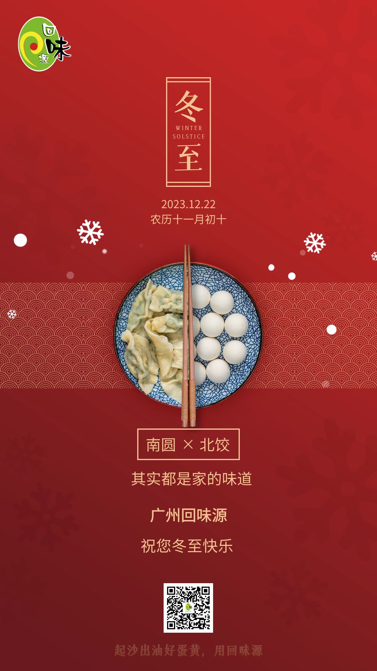冬至 | 回味源祝大家冬至快樂！(圖1)