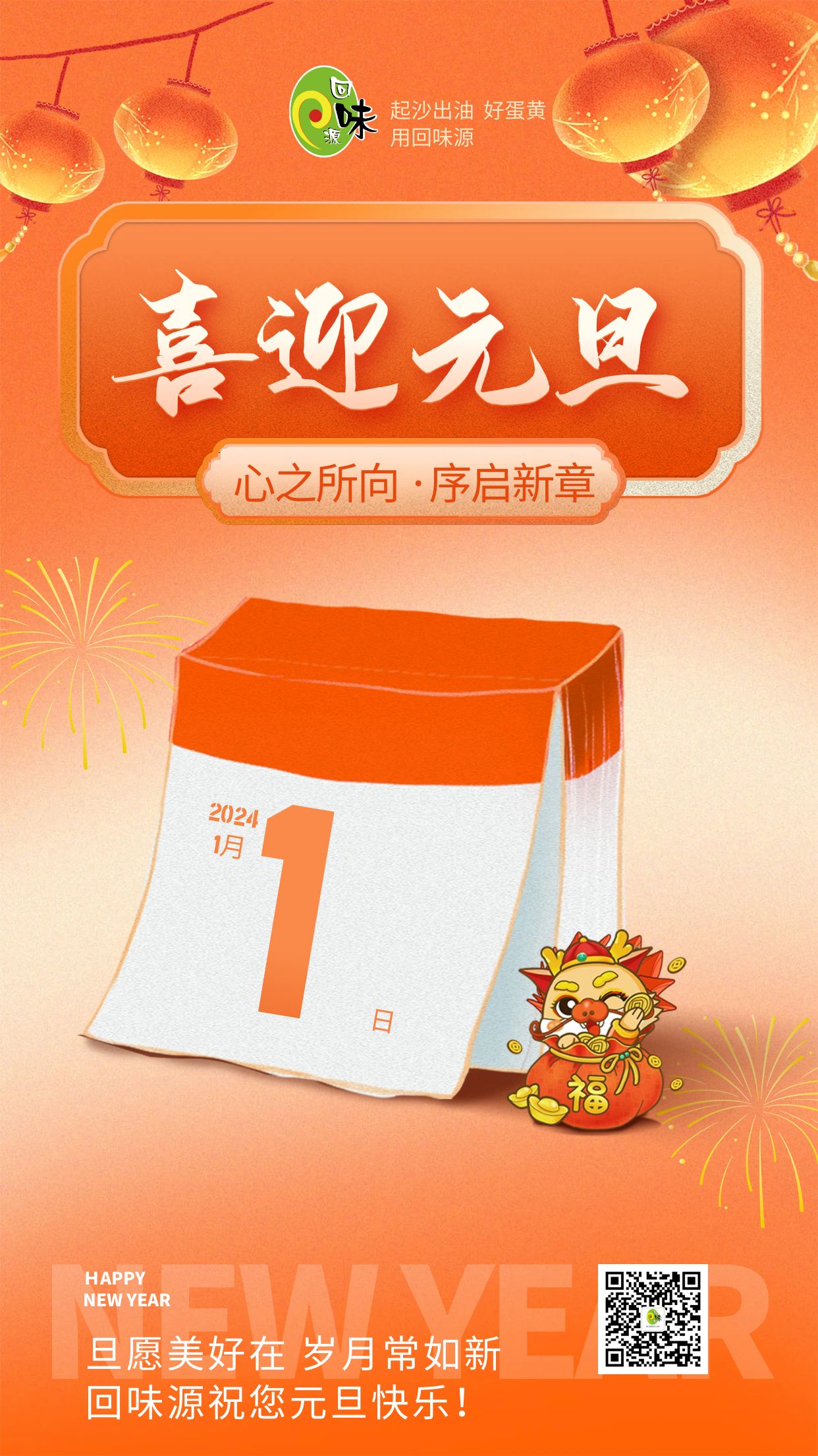 元旦 | 回味源祝您元旦快樂(lè)！(圖1)