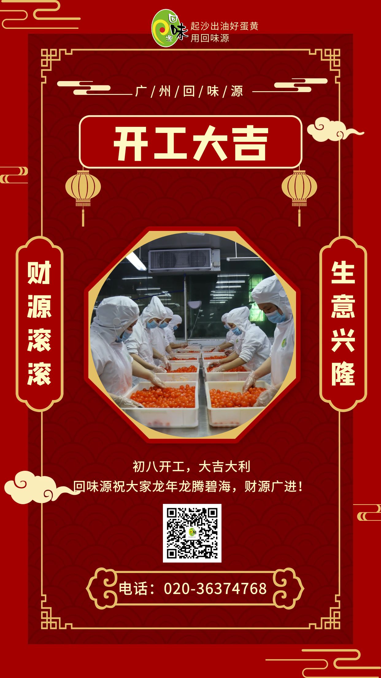 開工大吉 | 回味源祝各位老板龍年生意興??！財源廣進！(圖1)