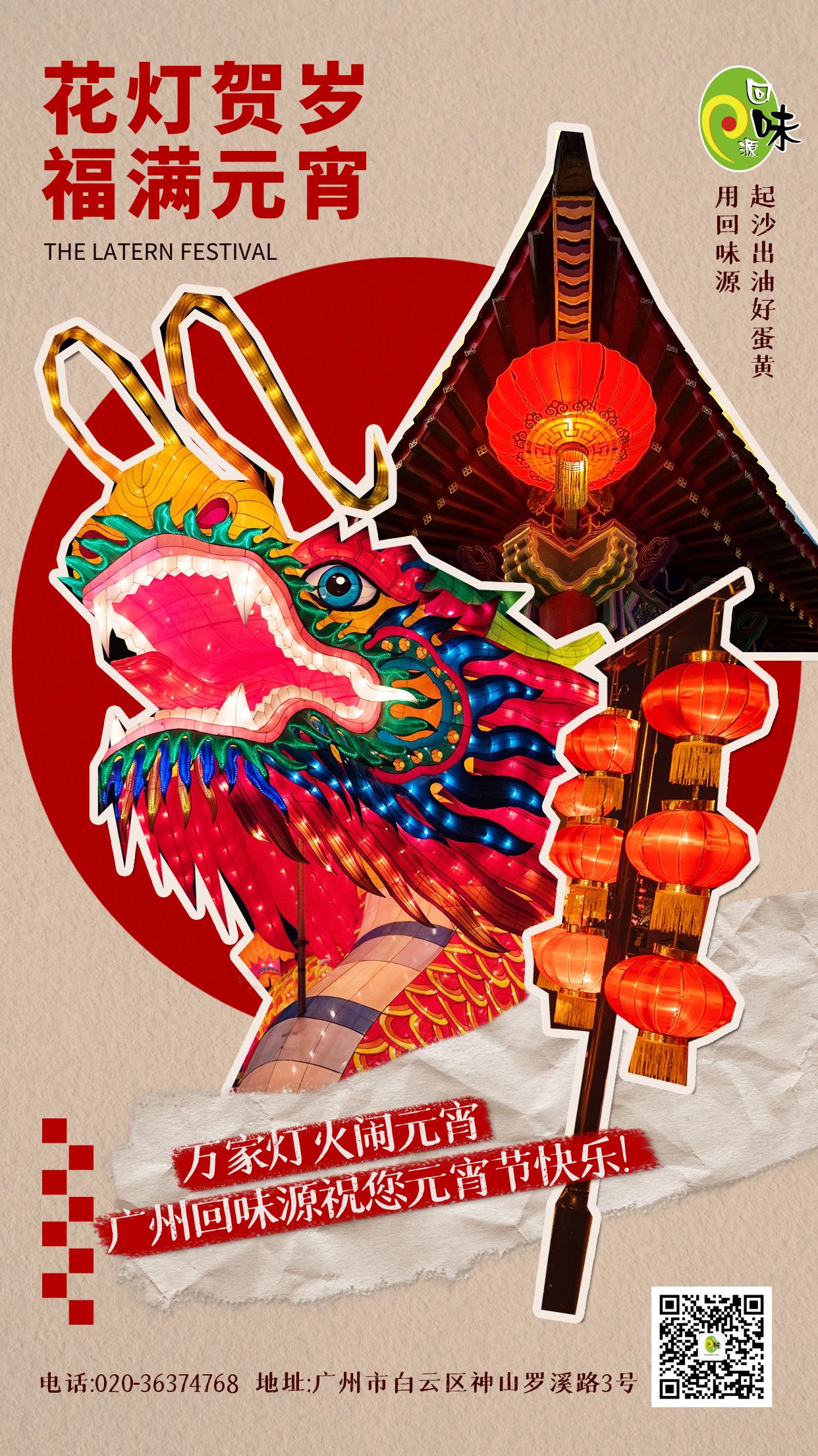 正月十五鬧元宵 | 回味源祝您元宵節(jié)快樂！(圖1)