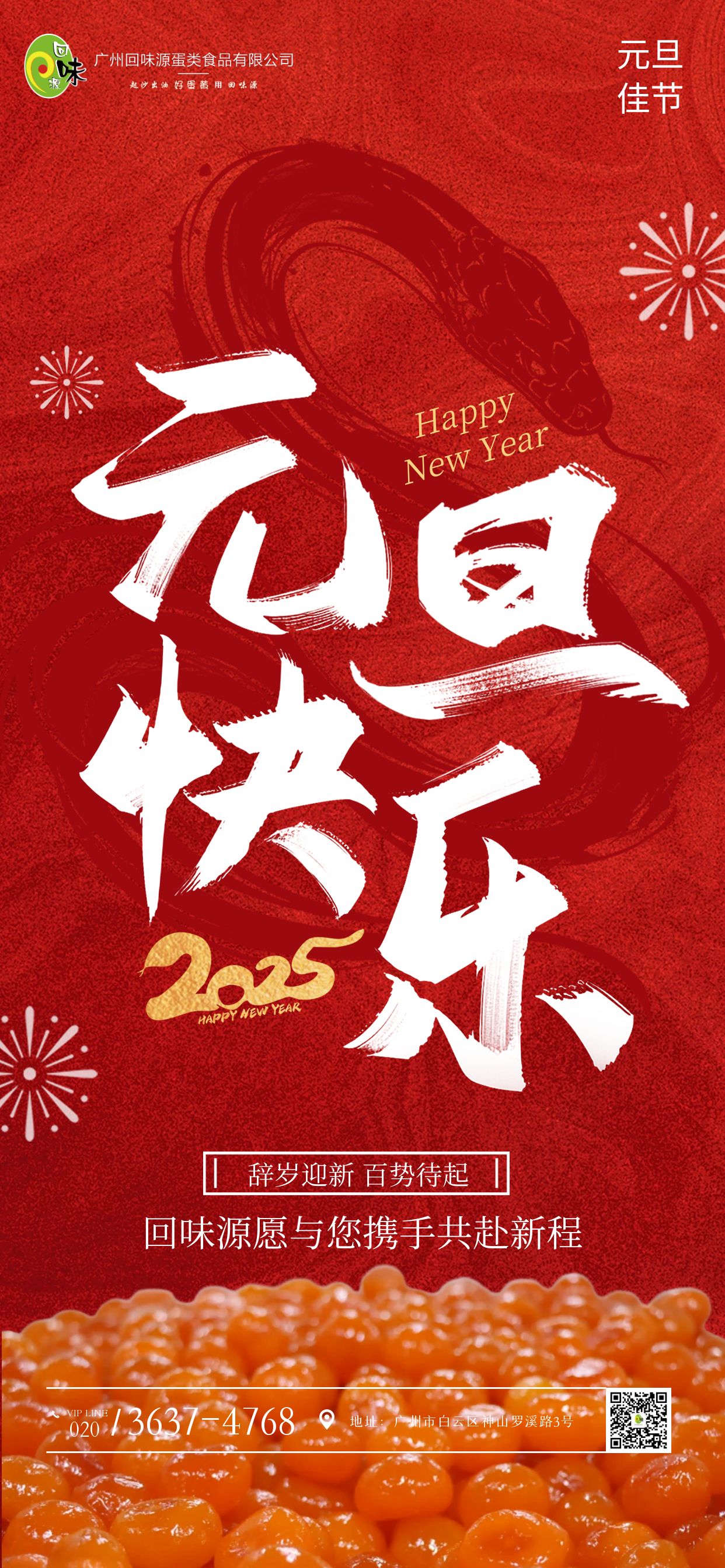 元旦 | 回味源祝您元旦快樂！(圖1)