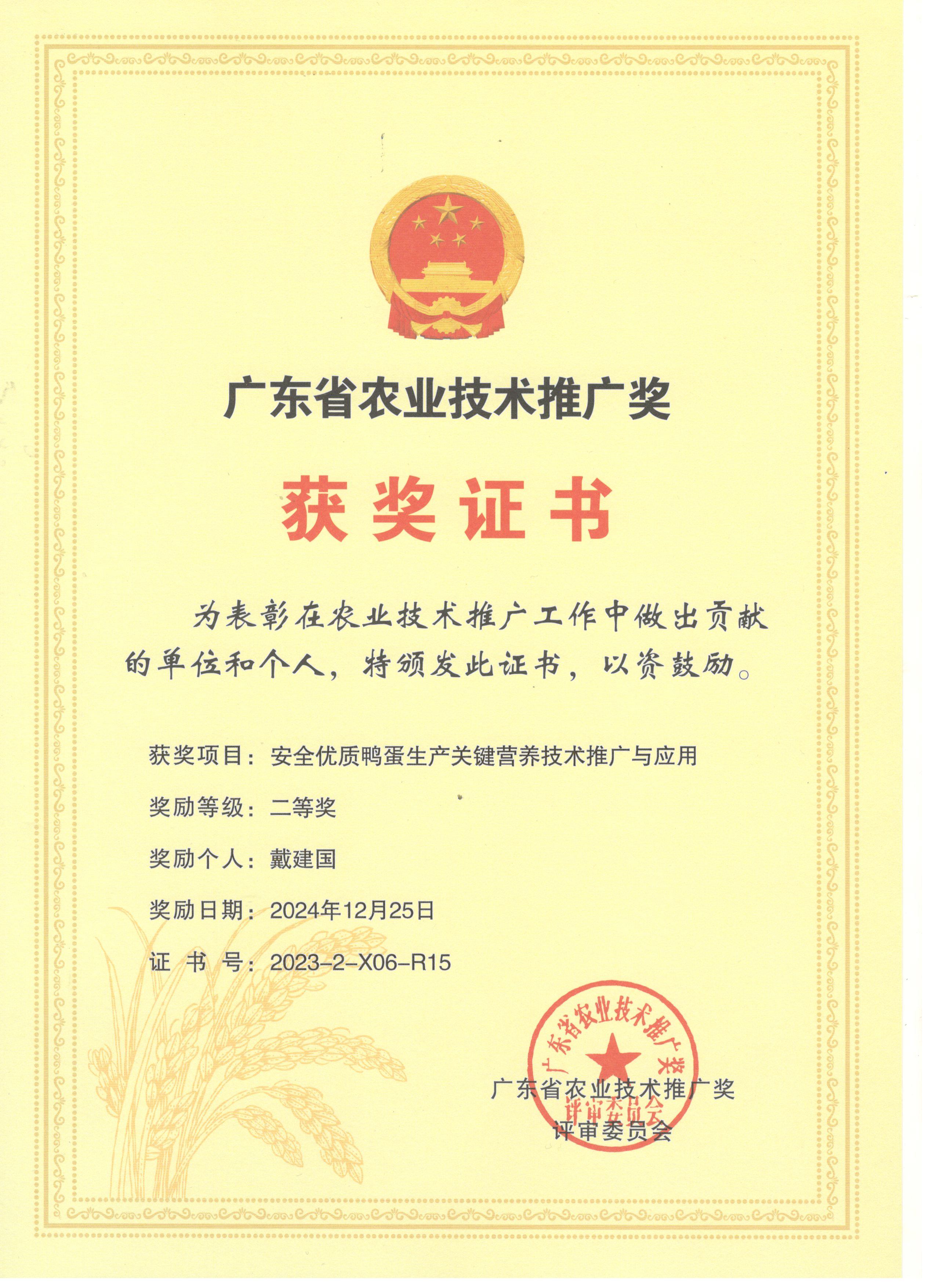 廣東省農(nóng)業(yè)技術(shù)推廣獎(jiǎng)-個(gè)人(圖1)