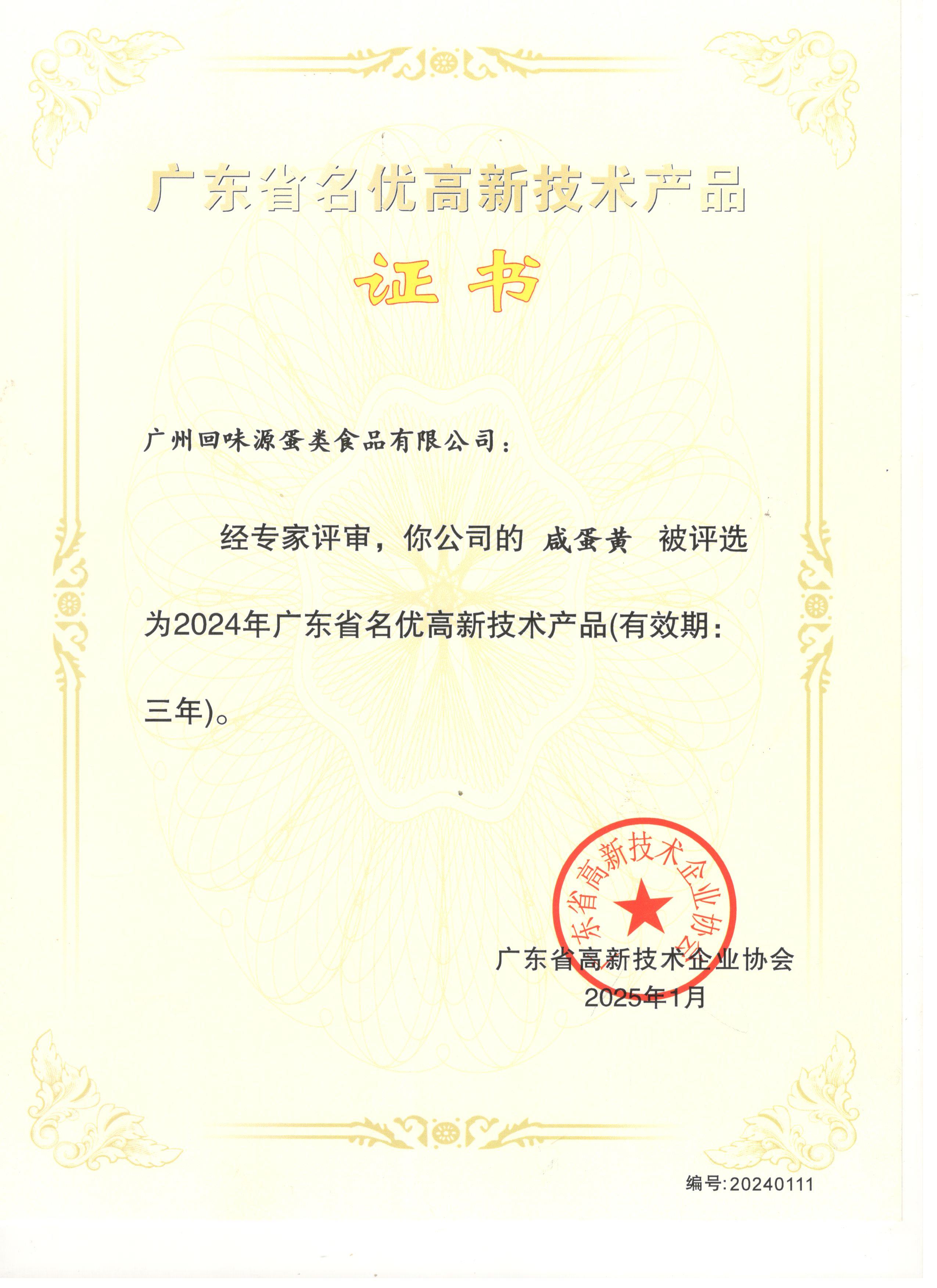 廣東省名優(yōu)高新技術(shù)產(chǎn)品(圖1)