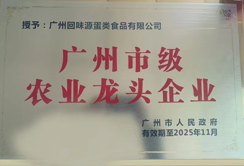 熱烈祝賀：廣州回味源蛋類食品有限公司被評(píng)為廣州市級(jí)農(nóng)業(yè)龍頭企業(yè)！(圖2)