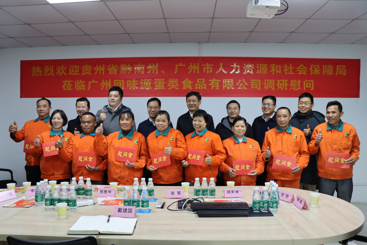 熱烈歡迎貴州省黔南州和廣州市人社局領(lǐng)導(dǎo)來我司調(diào)研慰問！(圖11)