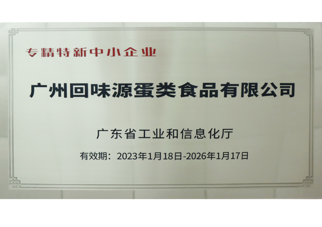 回味源高端定制咸蛋黃：2025，回味源專(zhuān)注咸蛋黃行業(yè)的第29年(圖7)