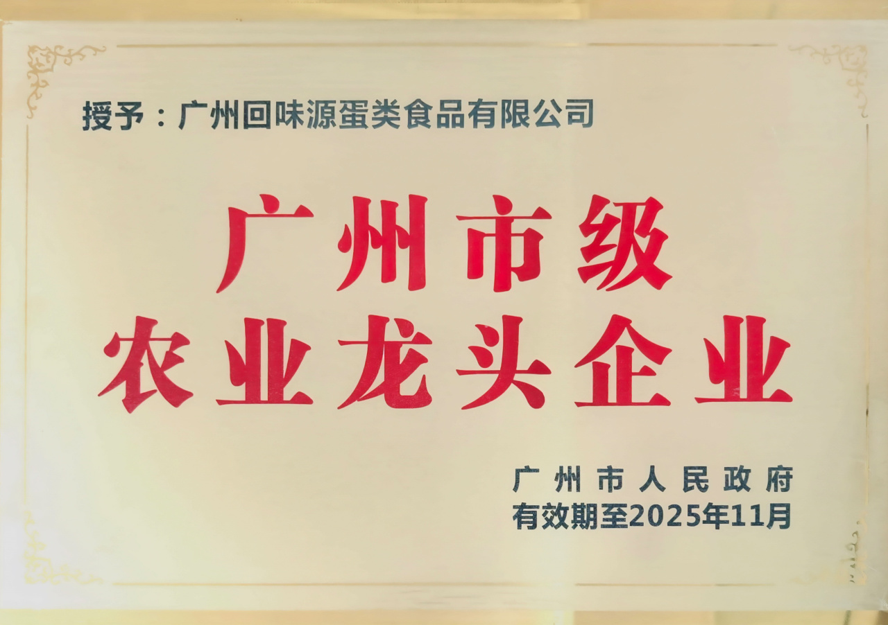 回味源高端定制咸蛋黃：2025，回味源專(zhuān)注咸蛋黃行業(yè)的第29年(圖9)
