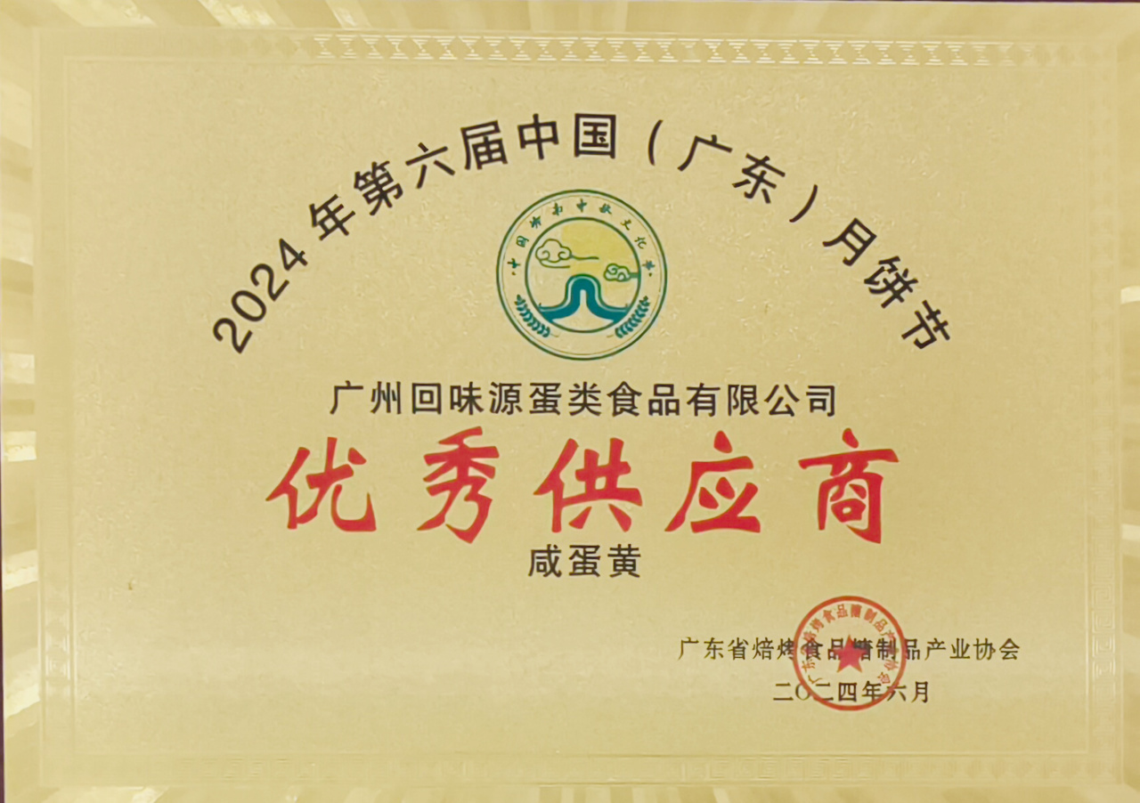 回味源高端定制咸蛋黃：2025，回味源專(zhuān)注咸蛋黃行業(yè)的第29年(圖14)