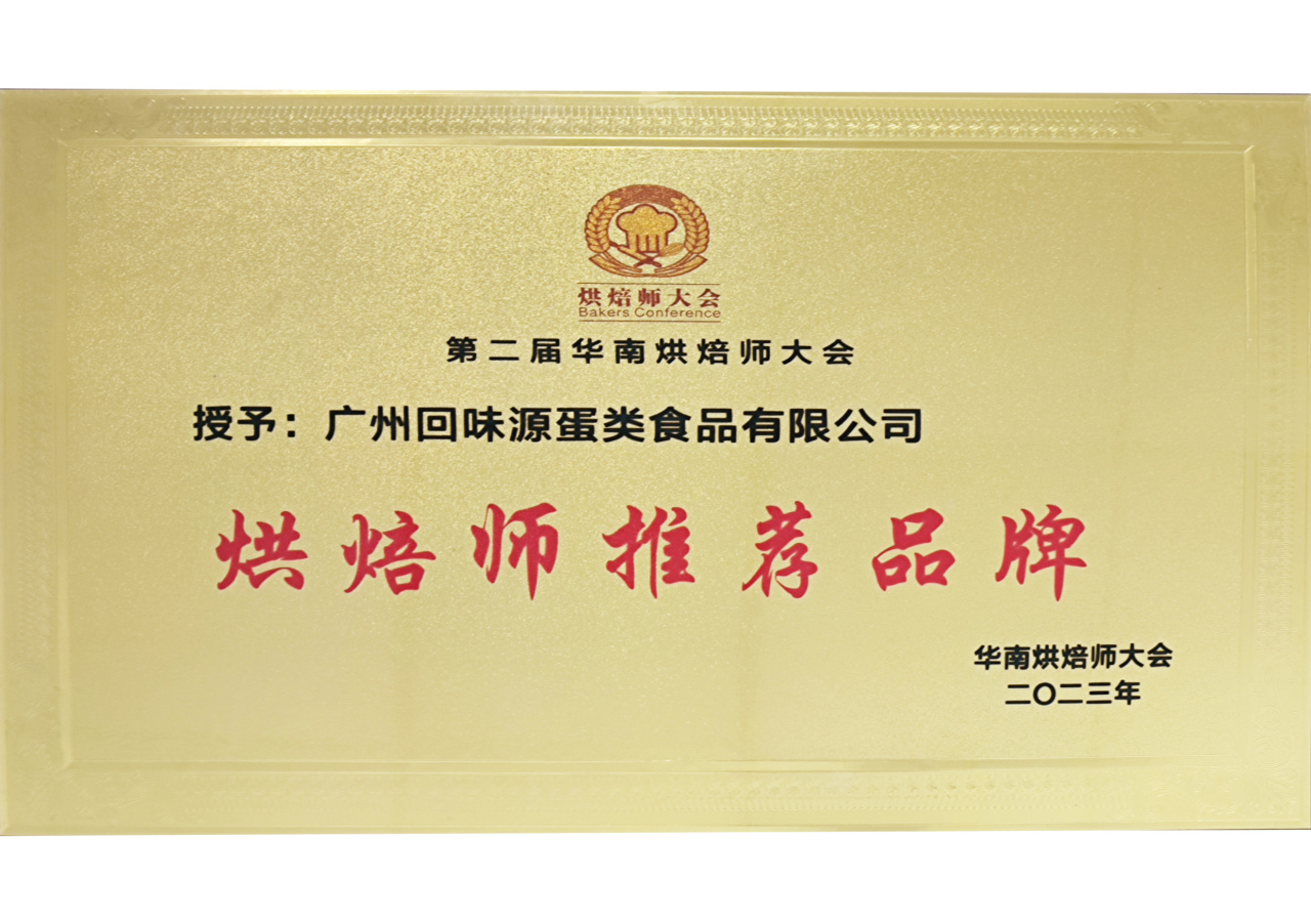 回味源高端定制咸蛋黃：2025，回味源專(zhuān)注咸蛋黃行業(yè)的第29年(圖15)